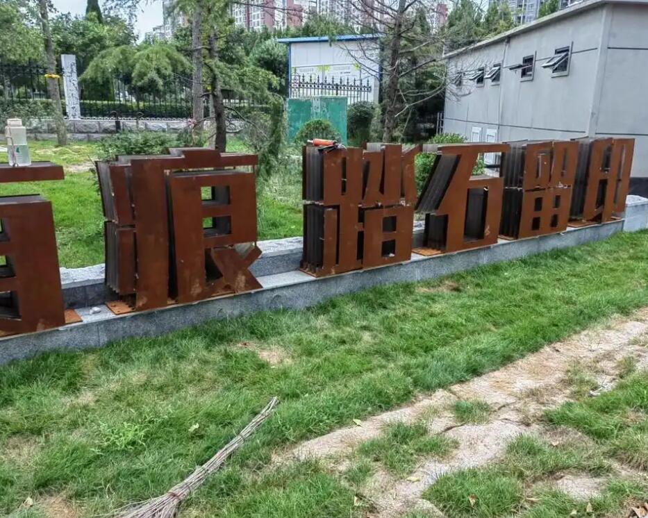 阿克苏耐候钢立体字